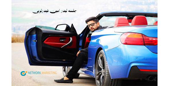 جلسه لیدر امین قیدر لویی